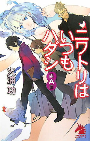 ニワトリはいつもハダシ