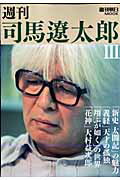 週刊司馬遼太郎（3）