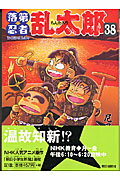 落第忍者乱太郎　38 （あさひコミックス） [ 尼子騒兵衛 ]