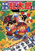 落第忍者乱太郎（41）