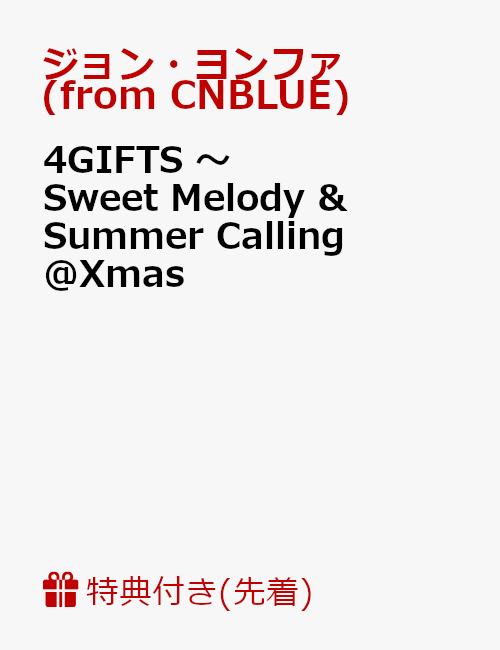 【先着特典】4GIFTS 〜 Sweet Melody ＆ Summer Calling @Xmas(生写真付き)