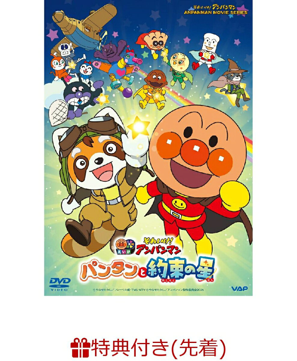 【先着特典】それいけ!アンパンマン パンタンと約束の星(ランチョンシート3枚組)