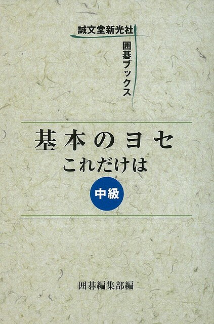 【バーゲン本】基本のヨセこれだけは（中級）