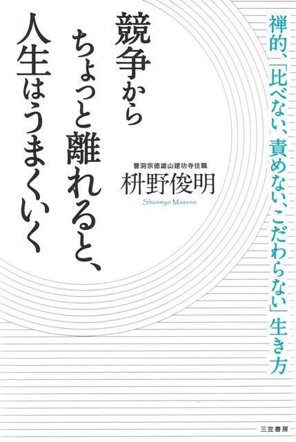 【バーゲン本】競争からちょっと離れると、人生はうまくいく