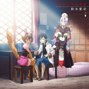 【楽天ブックス限定先着特典】TVアニメ『モンスター娘のお医者さん』ED主題歌「やさしさの名前」 (アニメ盤) ( 複製サイン入りL判ブロマイド)