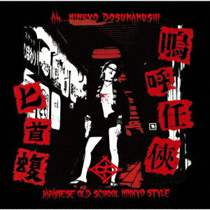 嗚呼任侠 [ 匕首蝮 ]