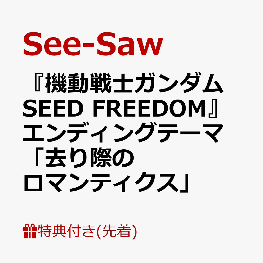 【先着特典】『機動戦士ガンダムSEED FREEDOM』エンディングテーマ　「去り際のロマンティクス」(ポストカード)