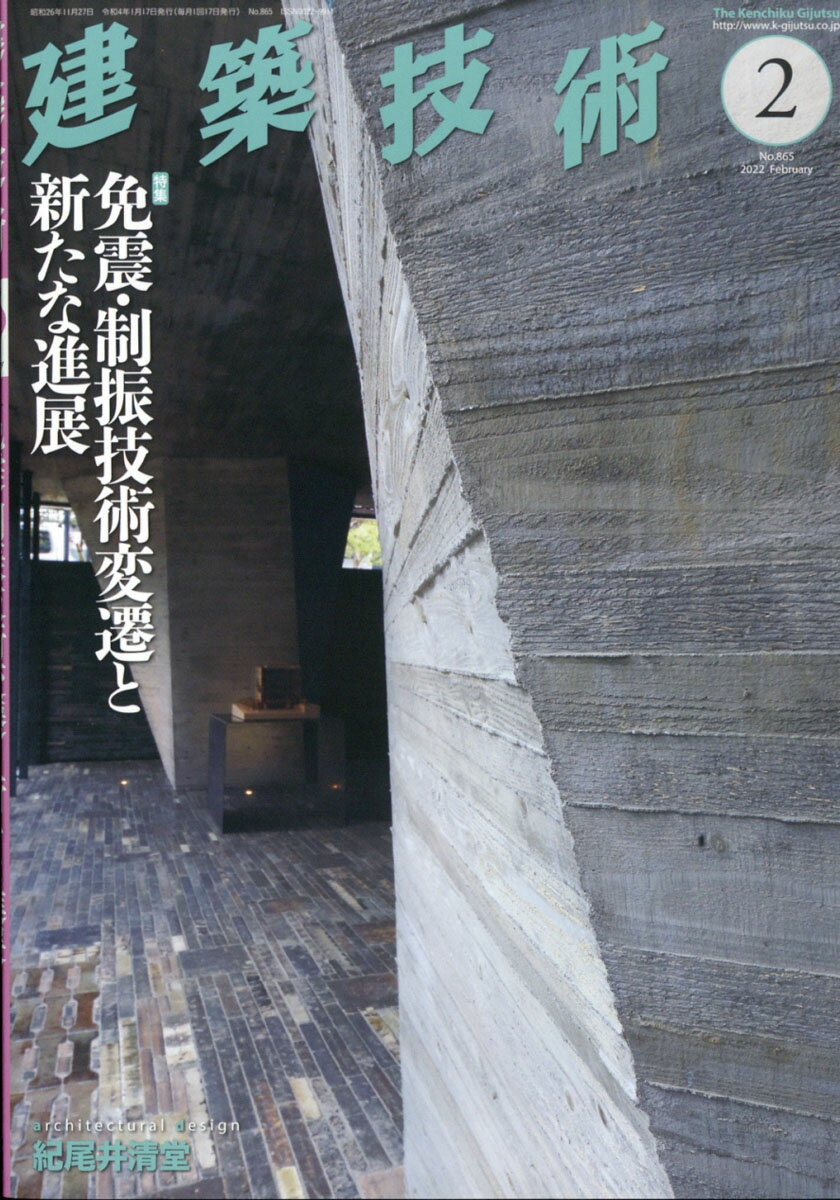 建築全般にわたり紹介解説する建築総合雑誌"【特集】免震・制振技術変遷と新たな進展
監修:秦 一平
免震・制振構造の技術的な発展を時系列にまとめ,技術がどのように変化し,どのように発展したきたのかを読み解き,免震・制振技術の新たな進展を本特集では紹介する。"