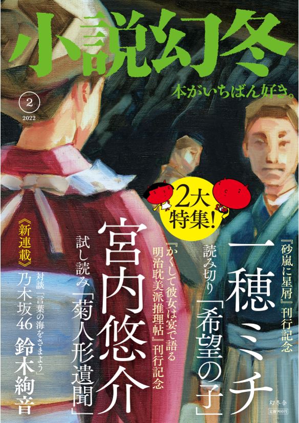小説幻冬 2022年 02月号 [雑誌] （幻冬舎）