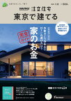 SUUMO注文住宅 東京で建てる2022冬春号