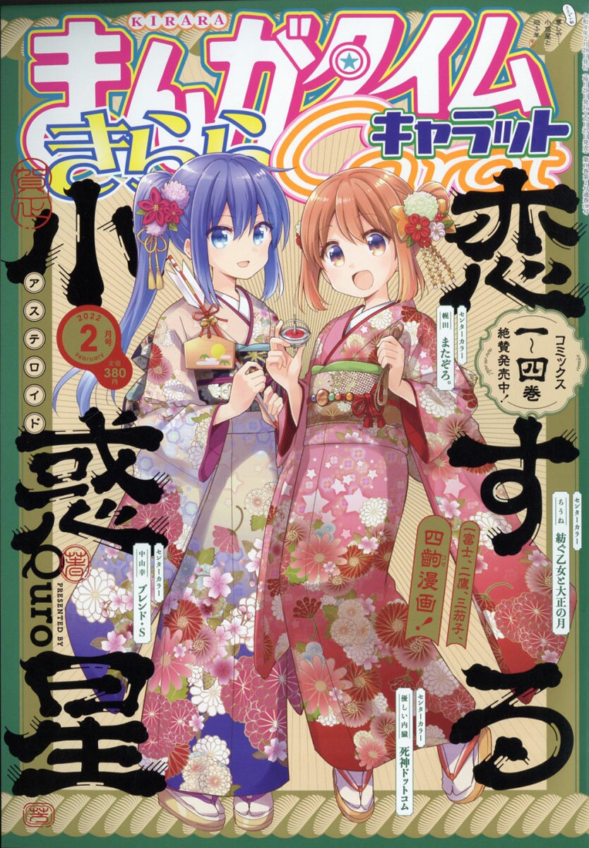 まんがタイムきららキャラット 2022年 02月号 [雑誌]