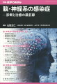 早期治療が患者予後の鍵を握る
“脳・神経系の感染症”の最新情報を掲載！

●脳・神経系の感染症は医師の診療能力が最も発揮される領域です。早期に的確な診断と治療がなされないと、脳・神経系に不可逆的なダメージを負い、予後不良の転帰をとることになります。神経感染症の診断と治療の基本的な知識・技能を有し、最新情報を得て、迅速に適切な診断と治療を行うことが必須です。
●昨今、新型コロナウイルス感染症（COVID-19）の脳・神経系合併症の問題や、強力な免疫抑制作用のある抗体医薬品使用例での神経感染症も増加しています。
●拡大し続けている神経感染症について、診断や治療の進歩と疾患ごとの最新情報を領域のエクスパートに解説いただきます。

【目次】
脳・神経系の感染症を知る、診る
　1．神経感染症の病理
　2．神経感染症の臨床検査
　3．神経感染症の画像診断
　4．神経感染症の治療薬─とくにウイルス性神経感染症に際する抗ウイルス薬による治療における最近の進歩と今後の課題
　5．ウイルス性脳炎の宿主遺伝要因
脳・神経系のウイルス感染症
　6．ウイルス性髄膜炎
　7．単純ヘルペス脳炎
　8．水痘帯状疱疹ウイルス感染症
　9．インフルエンザ脳症
　10．わが国のCOVID-19重症例における神経学的所見の検討
　11．レトロウイルスによる神経疾患─HTLV-1関連脊髄症（HAM）
　12．進行性多巣性白質脳症
　13．亜急性硬化性全脳炎の病態、診断と治療
　14．ダニ媒介性脳炎
脳・神経系の細菌感染症ほか
　15．細菌性髄膜炎
　16．結核性髄膜炎
　17．破傷風
　18．ライム病とその他のボレリア感染症
　19．脳・神経系の寄生虫感染症
　20．プリオン病
