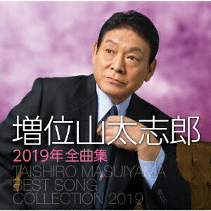 増位山太志郎2019年全曲集 [ 増位山太志郎 ]