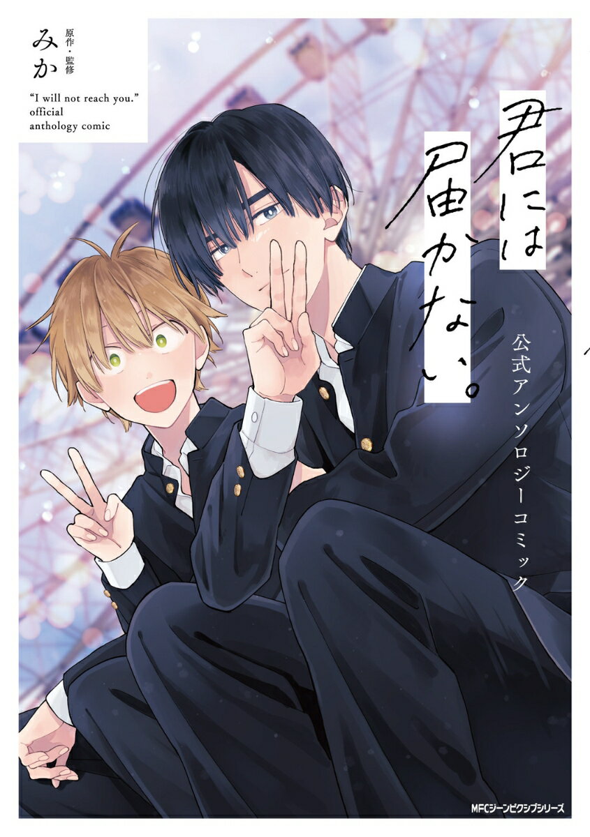 君には届かない。 公式アンソロジーコミック