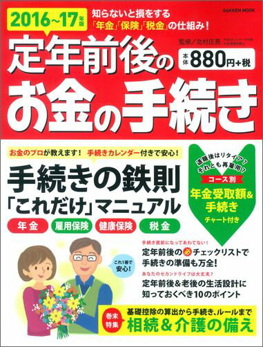 定年前後のお金の手続き2016〜17年版