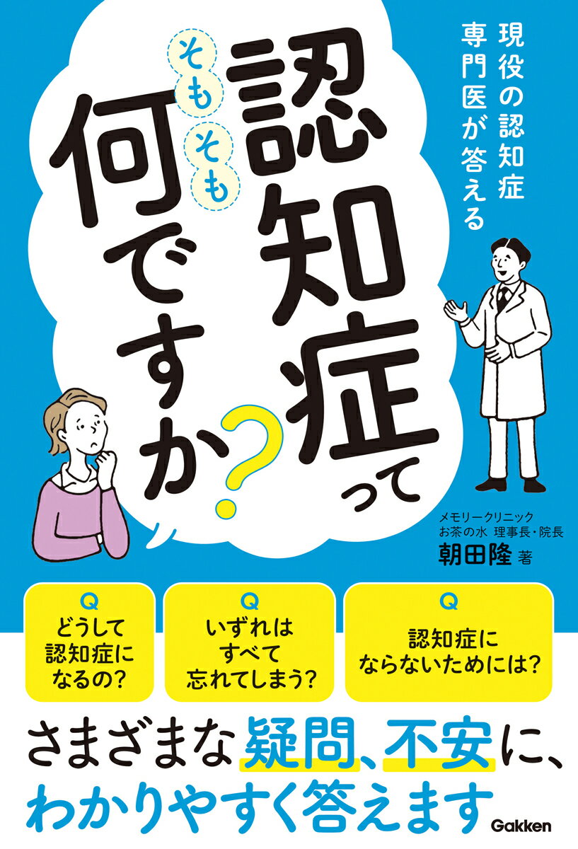 認知症ってそもそも何ですか？ 現役の認知症専門医が答える [ 朝田隆 ]