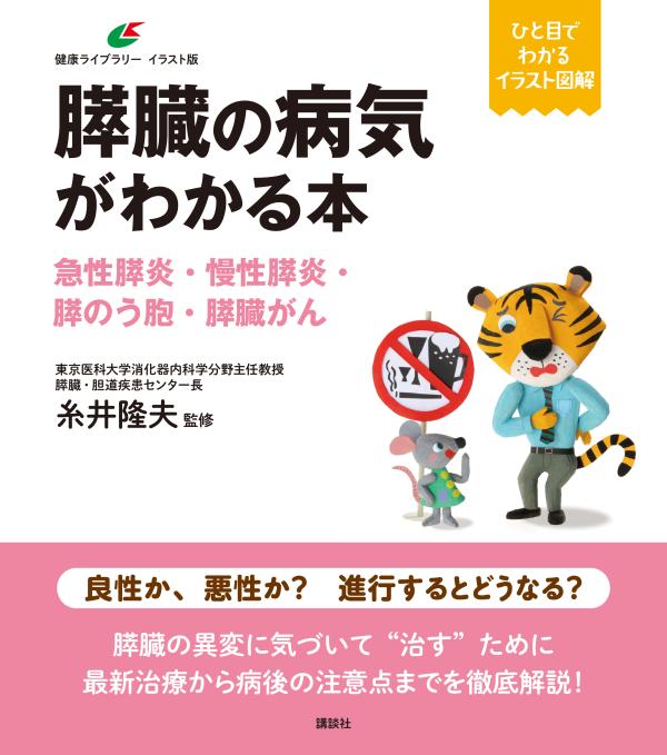 膵臓の病気がわかる本 急性膵炎・慢性膵炎・膵のう胞・膵臓がん