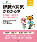 膵臓の病気がわかる本　急性膵炎・慢性膵炎・膵のう胞・膵臓がん （健康ライブラリーイラスト版） [ 糸井 隆夫 ]