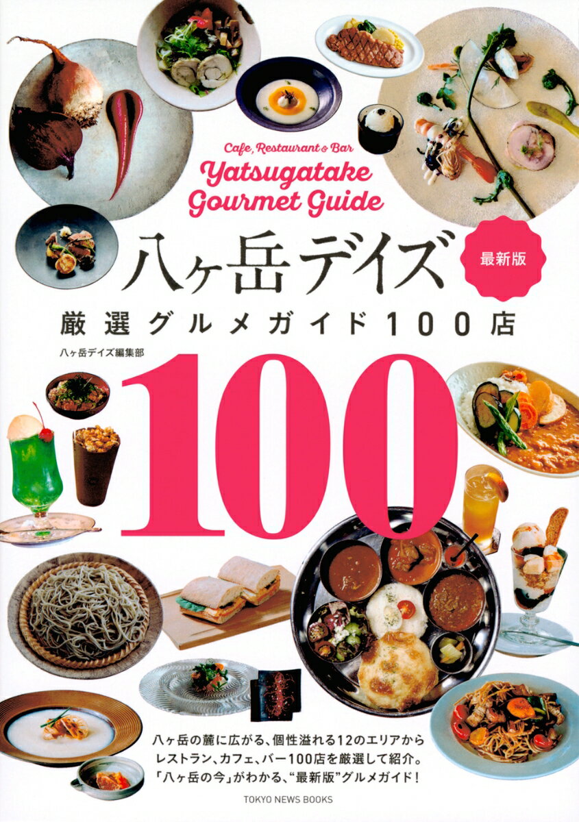 ライフスタイルマガジン『八ヶ岳デイズ』が取材した飲食店の中から、１００店を厳選。東は韮崎から西は諏訪エリアまで広域を網羅し、旅行にも普段の食事にも使える。八ヶ岳を愛する人、必携の一冊。