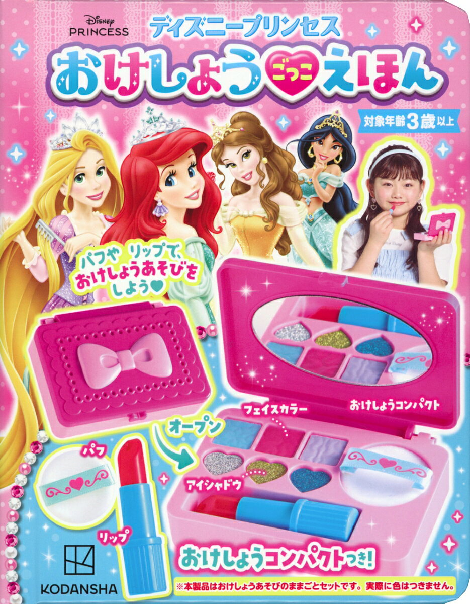 ディズニープリンセス　おけしょうごっこ　えほん