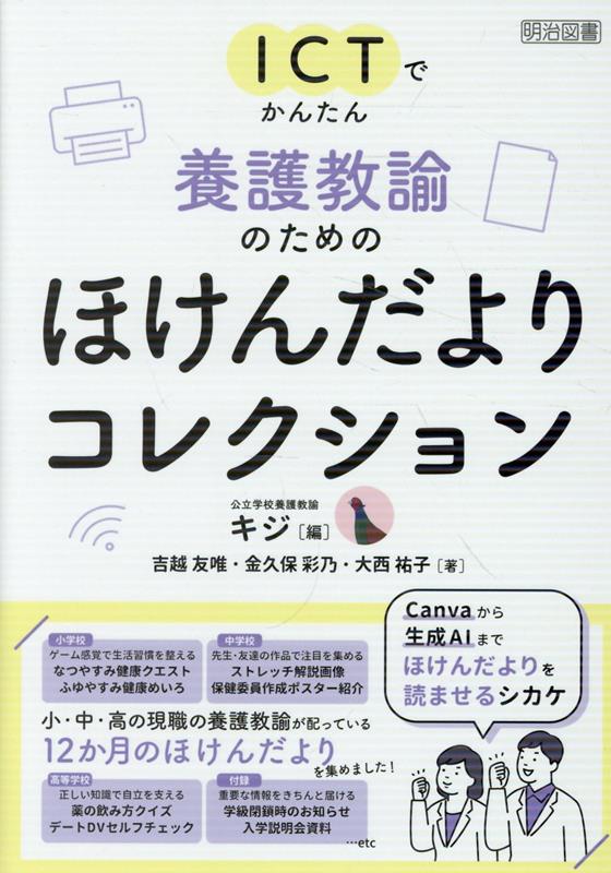 ICTでかんたん　養護教諭のためのほけんだよりコレクション