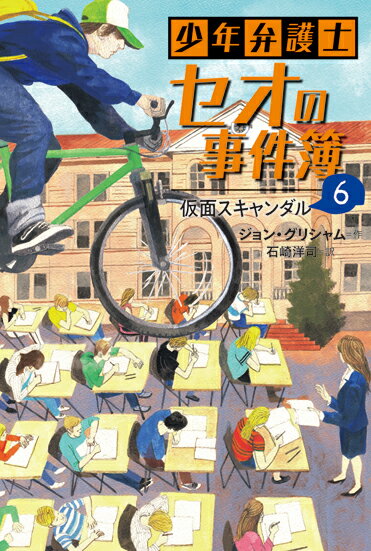 セオたちは、学年の一大行事である統一テストを受けた。ある日、親友のエイプリルから、州内の中学校で答案のごまかし行為があったことを知らされる。裁判にかけられたのは、信頼の厚い先生たちだった。読まないともったいない！極上の法廷ジュニア・ミステリー！