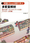 例題とExcel演習で学ぶ多変量解析 因子分析・コレスポンデンス分析・クラスター分析 編 [ 菅　民郎 ]