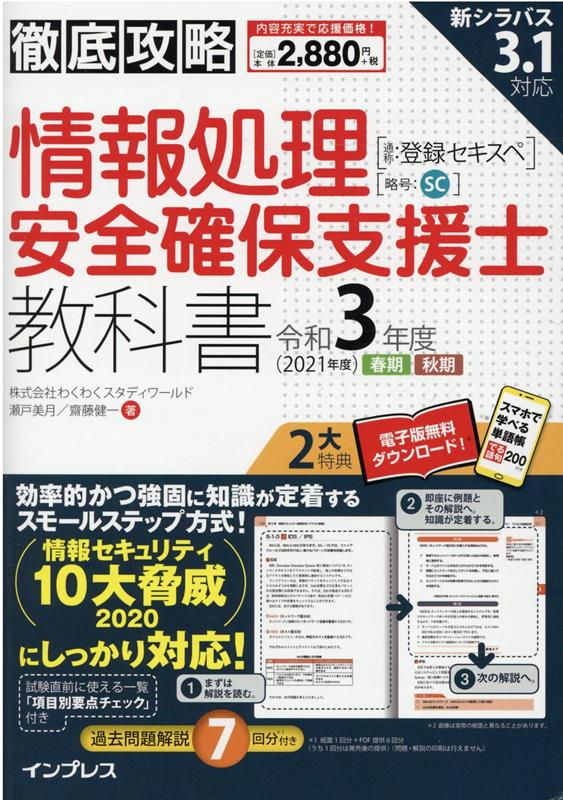 徹底攻略 情報処理安全確保支援士教科書 令和3年度