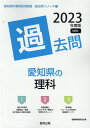 愛知県の理科過去問（2023年度版） （愛知県の教員採用試験「過去問」シリーズ） 協同教育研究会