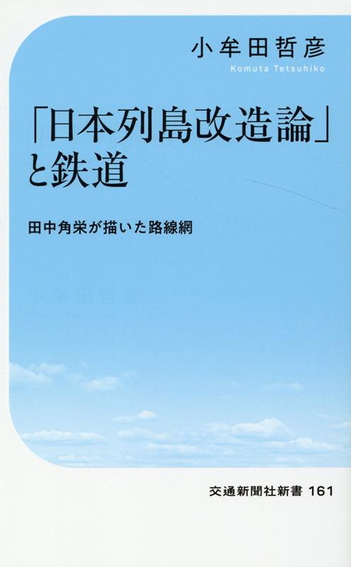 「日本列島改造論」と鉄道