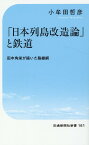 「日本列島改造論」と鉄道 [ 小牟田　哲彦 ]