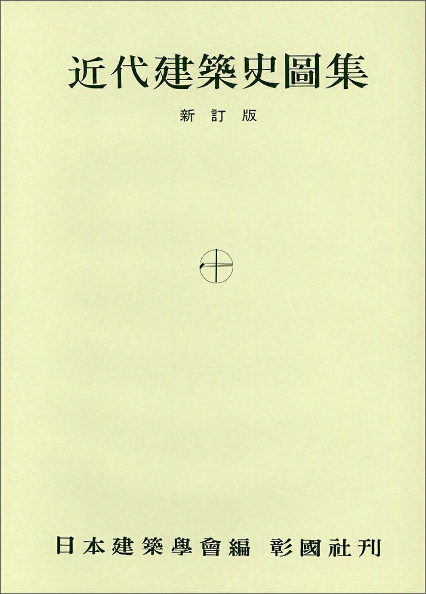 近代建築史図集　新訂版 [ 日本建築学会 ]