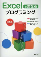 Excelでまなぶプログラミング