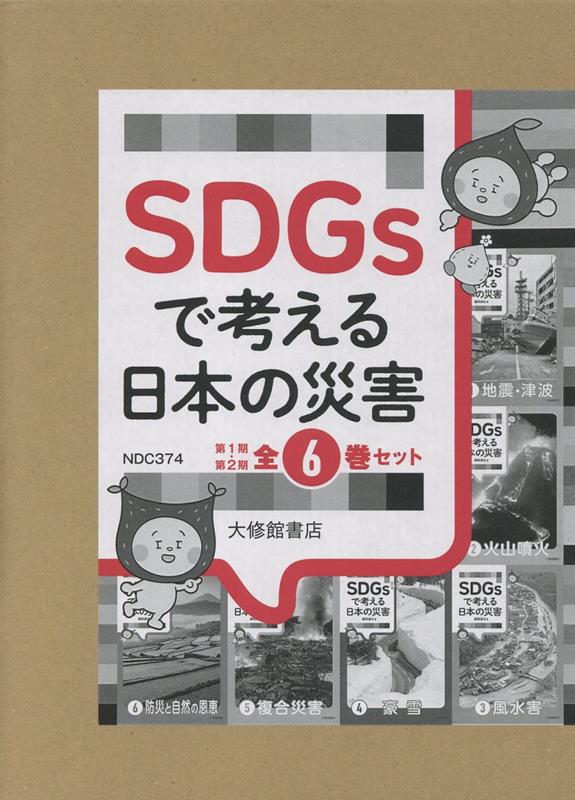 SDGsで考える日本の災害 第1期・第2期 全6巻セット