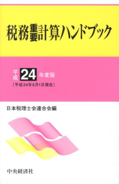 税務重要計算ハンドブック（平成24年度版）