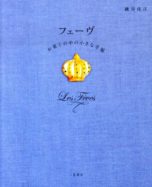 フェーヴ お菓子の中の小さな幸福 [ 磯谷佳江 ]