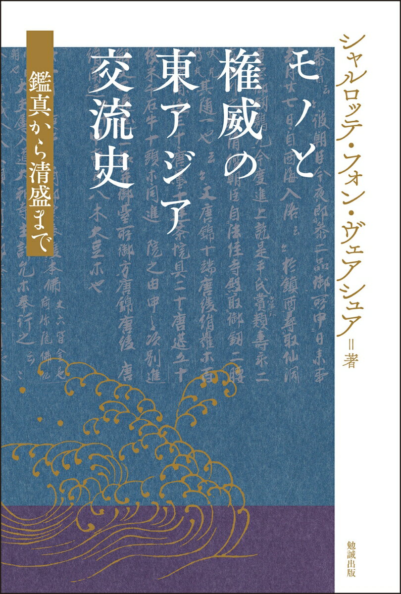 モノと権威の東アジア交流史 鑑真から清盛まで [ シャルロッテ・フォン・ヴェアシュア ]