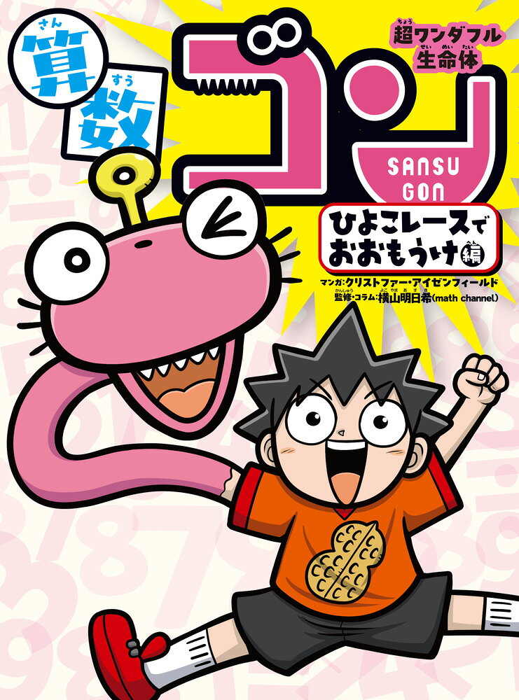 算数がニガテな子の味方になる、“最高の右腕”が登場！
その名はーー算数ゴン！
「算数ってむずかしい」「やりたくない……」
そんな気持ちをガラッと変えてくれる、ワクワクしながら読めるオールカラー学習マンガです。

【おはなし】
算数が大嫌いな小学生・ロクが、計算ドリルを海に捨てようとしたその瞬間……
空から雷が“ゴォォォン”と直撃！！　
目が覚めるとロクの右腕に、ナゾの生命体「算数ゴン」がくっついていた！　

算数ゴンは算数が大好き……なのに、どういうわけか算数の問題がぜんぜん解けない！？
でも、“分からない”を楽しみながら一歩ずつ前へ進んでいくその姿は、とっても元気で前向き！
ロクと算数ゴンの「算数ニガテ」コンビが、日常のなかで「どうして？」「なんで？」という算数のふしぎに出会うストーリーです。

【この本で飛び込んでいく算数のナゾ】
「やってみたい！」「誰かに話したい！」と思えるトピックをたっぷり収録！

・1〜100までを一気に足す“天才の裏ワザ”
・フェルミ推定でトイレの待ち時間が分かる！？
・買い占めると損をする！？　宝くじの仕組み
・紙を42回折ると、月に届くって本当？
・たった数個でも、組み合わせはとんでもない数になる！？
・どんな日にちでも作れる“キューブカレンダー”のひみつ
など