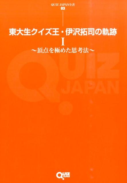 東大生クイズ王・伊沢拓司の軌跡(1)