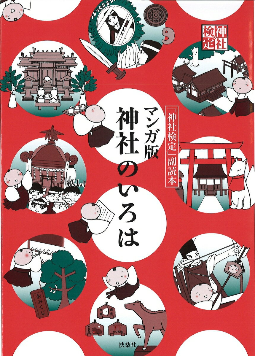 マンガ版 神社のいろは