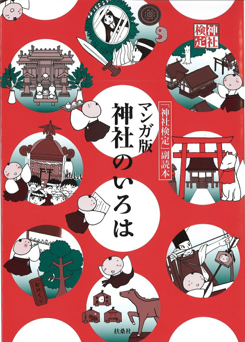 ビギナーには「見て楽しい！」『いろは』とコラボでよりわかる！ベテランには便利な備忘録！神社検定の“虎の巻”『神社のいろは』のマンガ化！