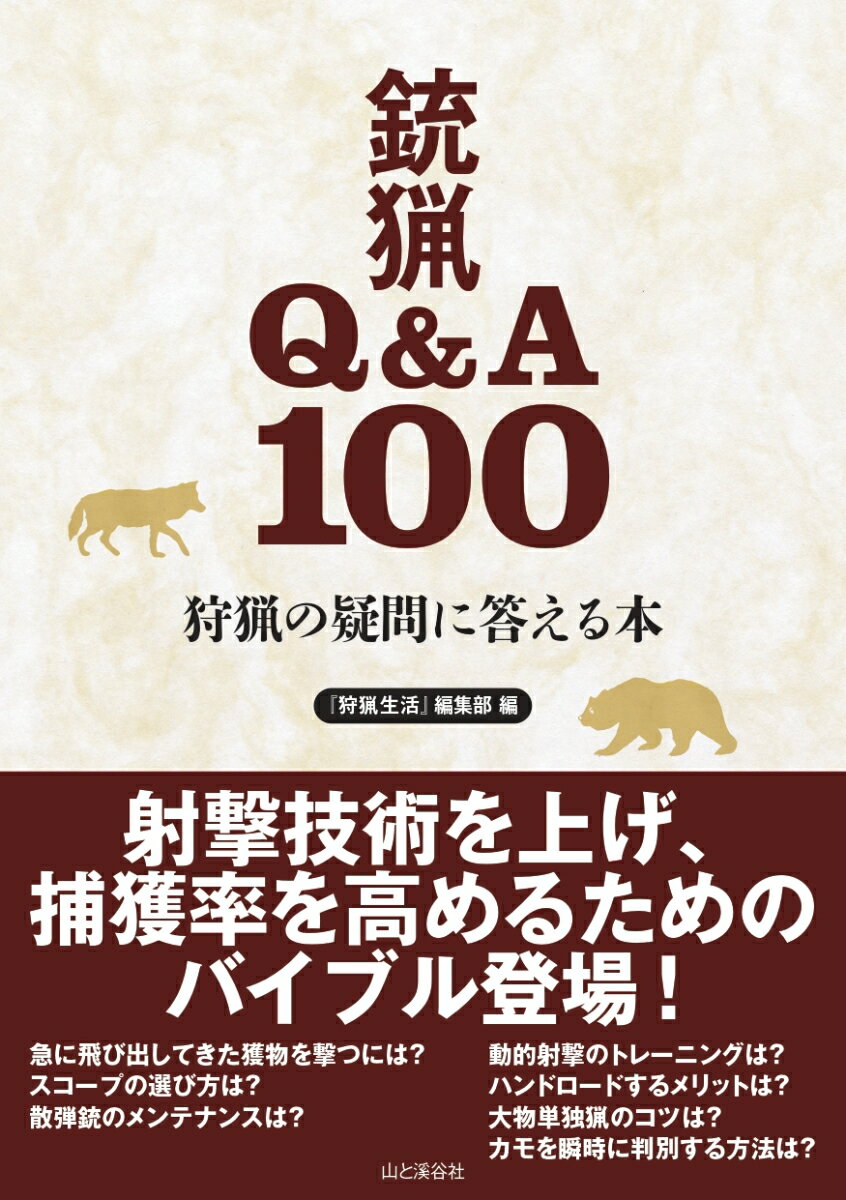 射撃技術を上げ、捕獲率を高めるためのバイブル登場！急に飛び出してきた獲物を撃つには？スコープの選び方は？散弾銃のメンテナンスは？動的射撃のトレーニングは？ハンドロードするメリットは？大物単独猟のコツは？カモを瞬時に判別する方法は？銃と銃猟の専門家たちが知りたかった疑問に答えます！