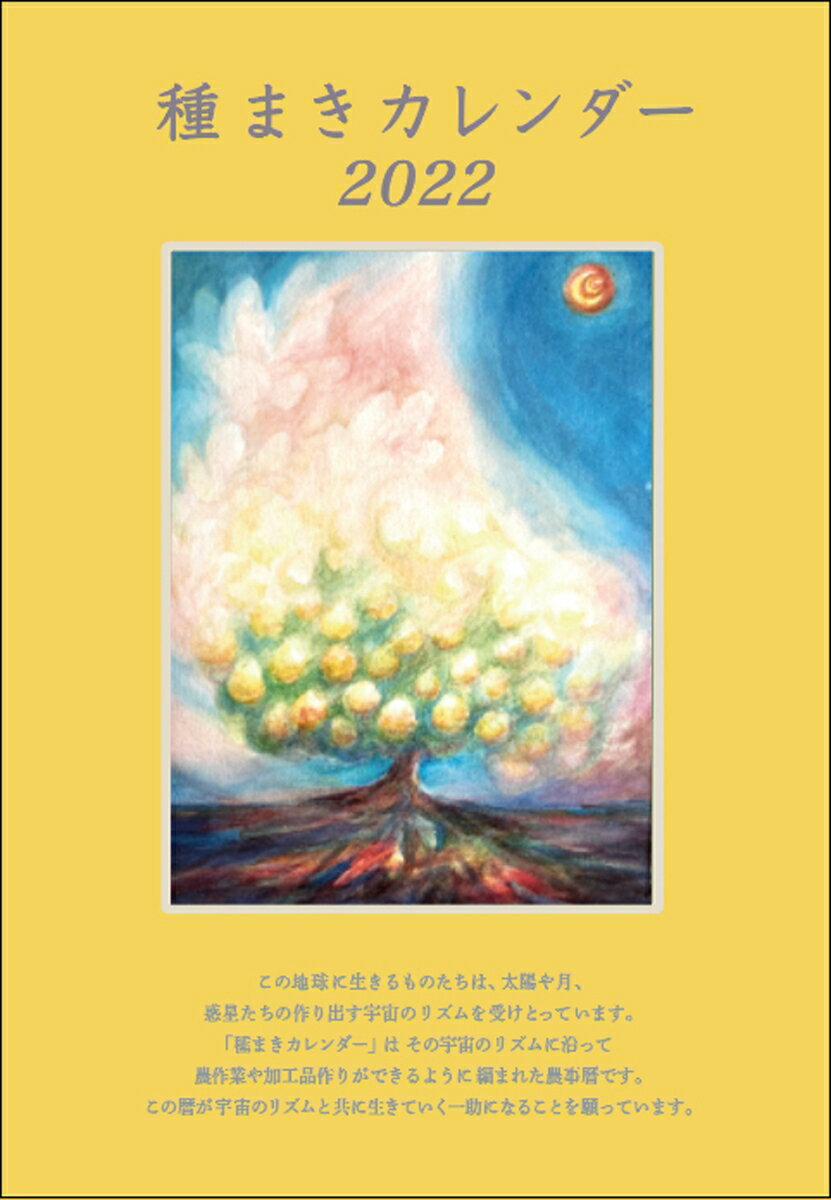 種まきカレンダー2022 2022年1月～2023年4月 [ ぽっこわぱ耕文舎 ]