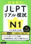 JLPTリアル模試 N1