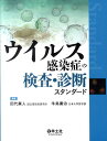 ウイルス感染症の検査・診断スタンダード 