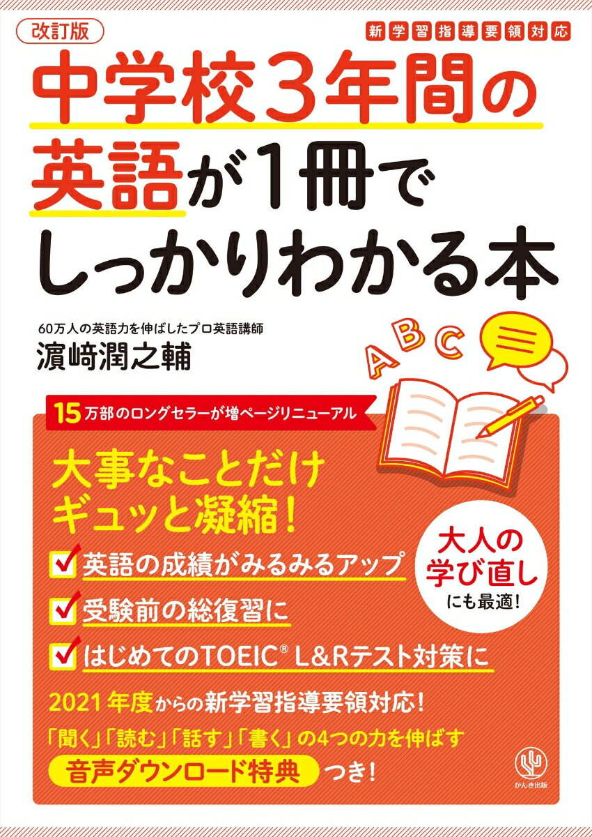 改訂版　中学校3年間の英語が1冊でしっかりわかる本 [ 濱崎　潤之輔 ]