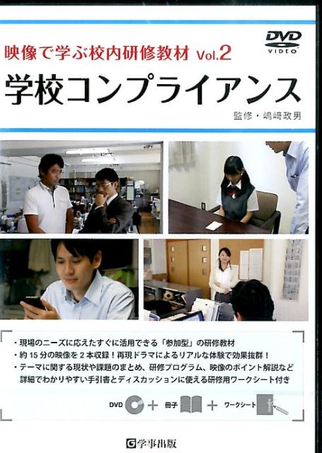 DVD＞映像で学ぶ校内研修教材（2） 学校コンプライアンス （＜DVD＞） [ 嶋崎政男 ]