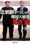 北朝鮮がつくった韓国大統領文在寅 （産経NF文庫） [ 李相哲 ]