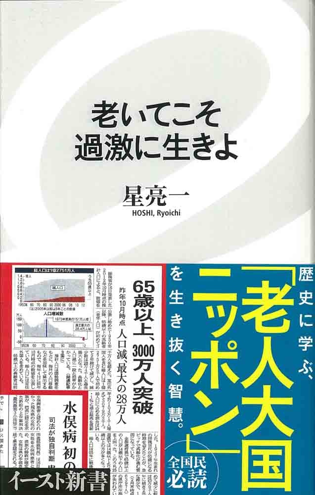 老いてこそ過激に生きよ