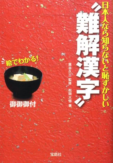 日本人なら知らないと恥ずかしい“難解漢字”